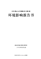 日丰清远)电子二期工程环境评估报告书.doc